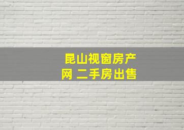 昆山视窗房产网 二手房出售